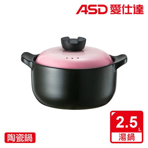 【ASD 愛仕達】ASD陶瓷鍋•粉黛(2.5L)