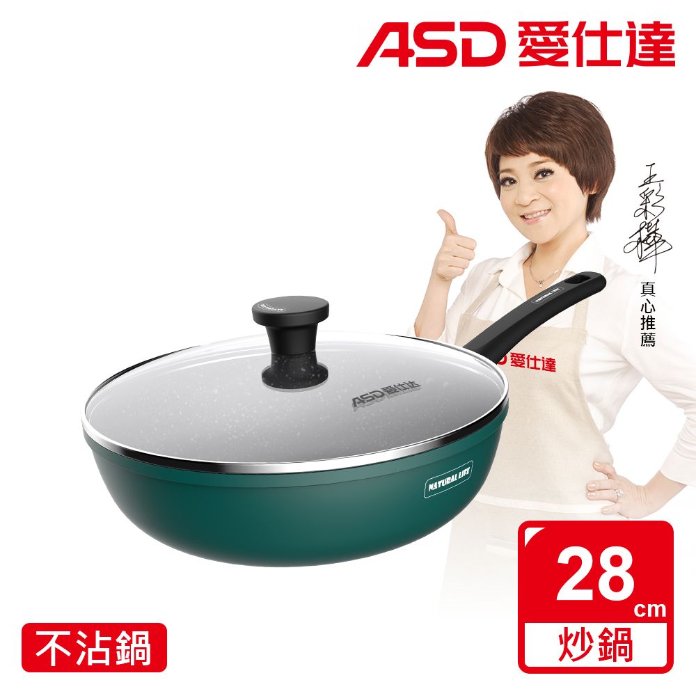 ASD 愛仕達 麥飯石新不沾炒鍋28cm(附蓋電磁爐可用)