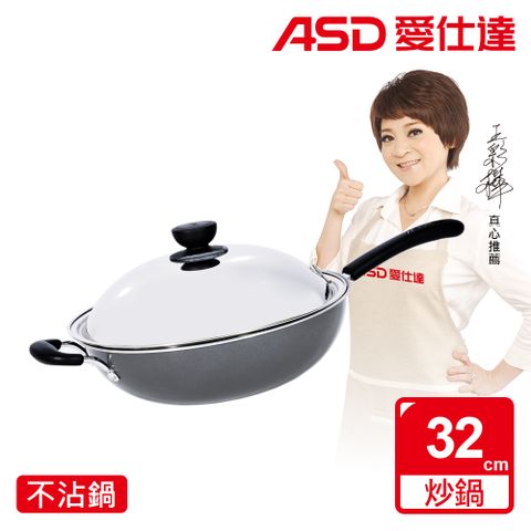 ASD 愛仕達 光璨魔力系列不沾炒鍋32cm