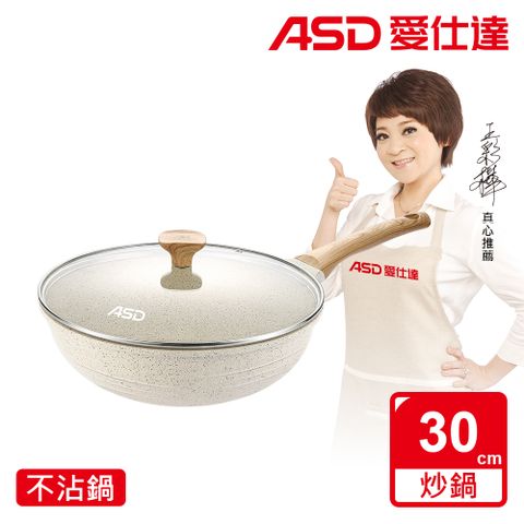 ASD 愛仕達 鑄造不挑爐具麥飯石聚油不沾深炒鍋30cm