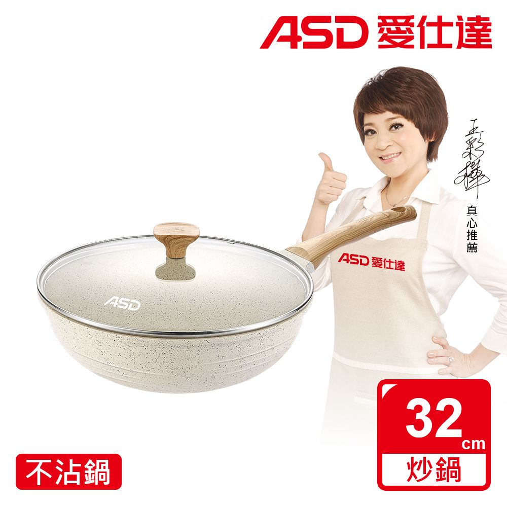 ASD 愛仕達 鑄造不挑爐具麥飯石聚油不沾深炒鍋32cm