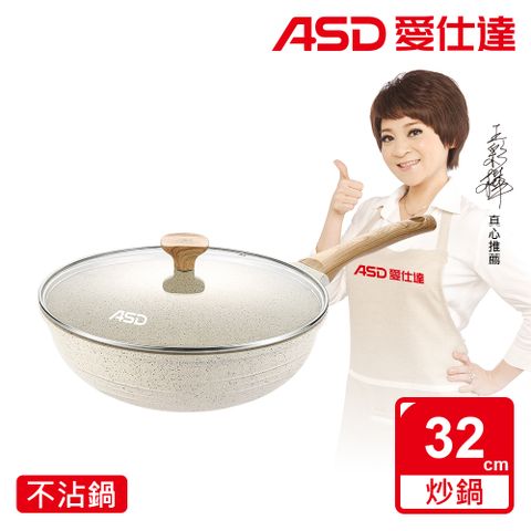 【ASD 愛仕達】鑄造不挑爐具麥飯石聚油不沾深炒鍋32cm