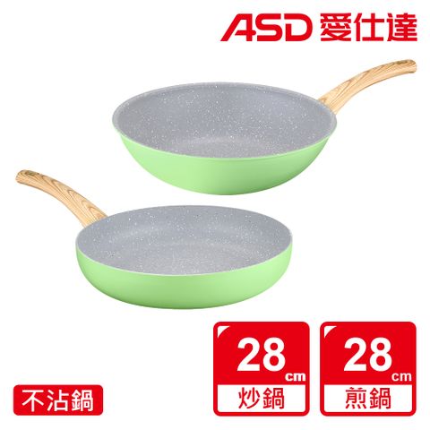 【ASD 愛仕達】綠妍系列不沾雙鍋組