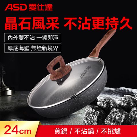 ASD 愛仕達 麥飯石不沾平底鍋附蓋24cm