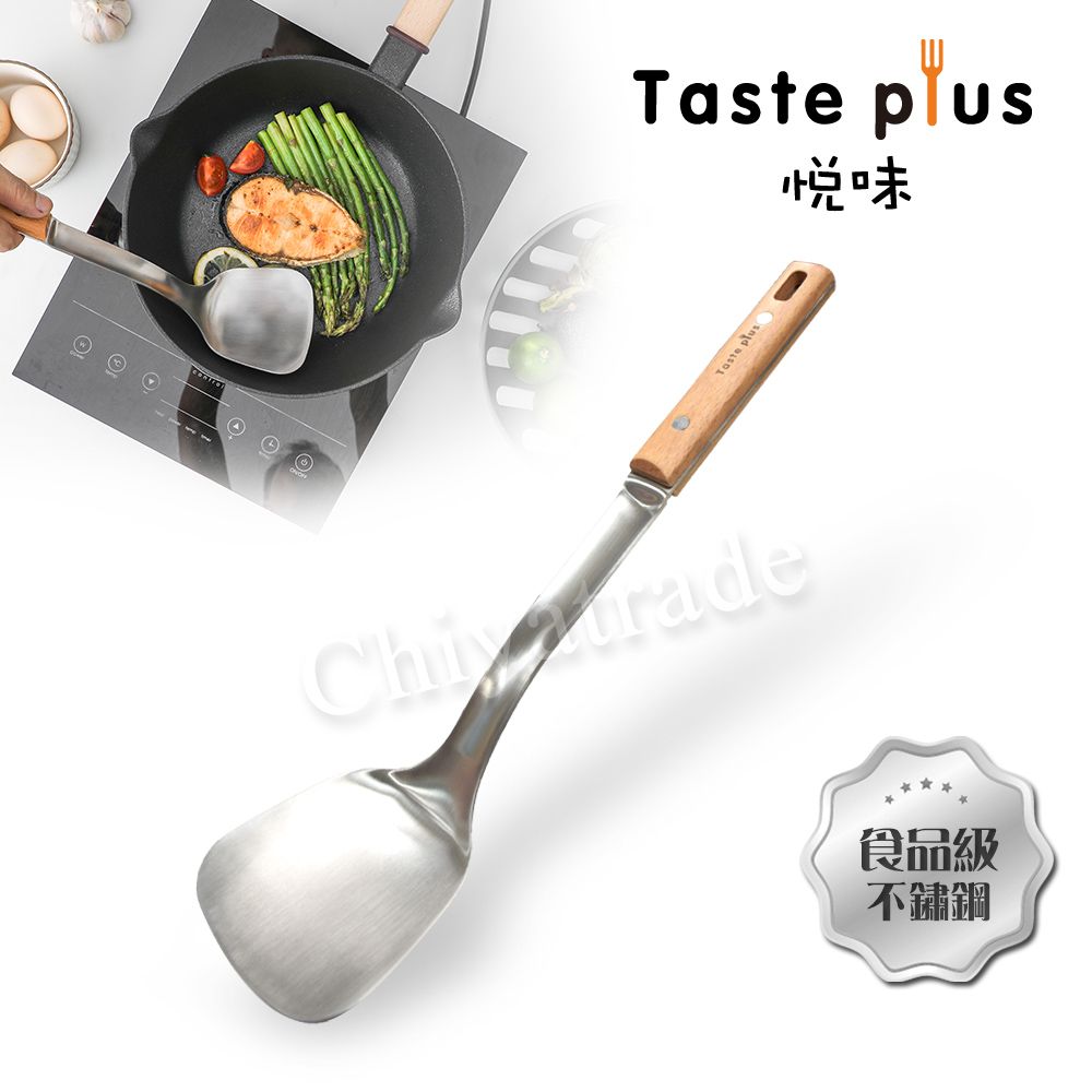 Taste Plus 悅味 廚藝大師 不鏽鋼鏟 料理鍋鏟 煎鏟 流線型 加厚款(德國櫸木柄)