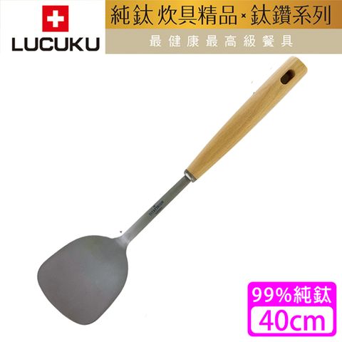 【瑞士 LUCUKU】鈦鑽煎匙40cm(TI-026)