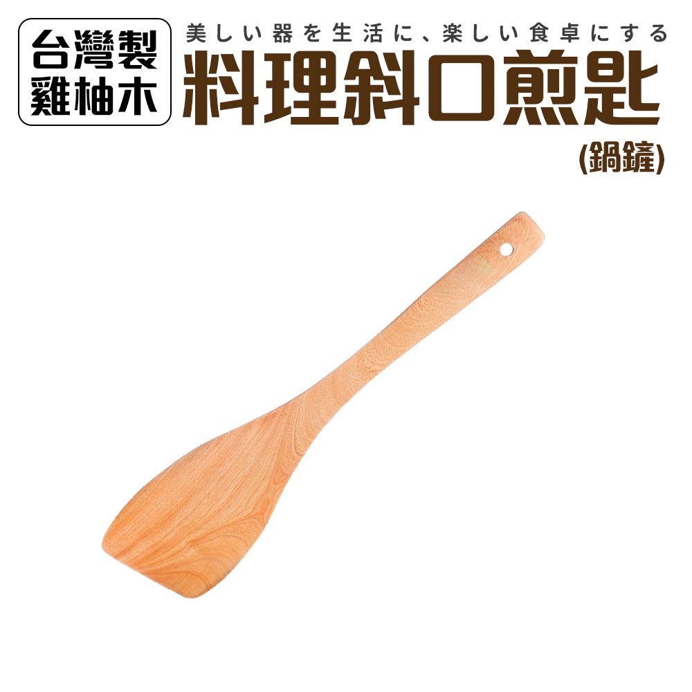  台灣製雞柚木料理斜口煎匙(鍋鏟)