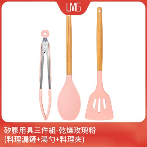 lmg 【一鳥】矽膠料理用具三件組-乾燥玫瑰粉(料理漏鏟+湯勺+料理夾)