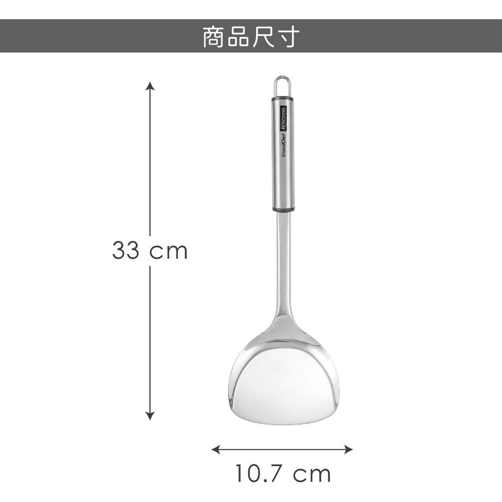 TESCOMA 歐洲 Grandchef不鏽鋼鍋鏟(33cm) / 炒菜鏟