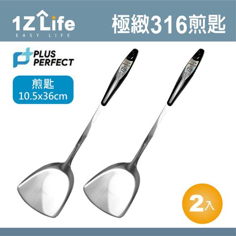 1z life PLUS PERFECT極緻316煎匙(2入)