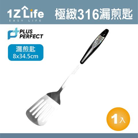 1z life PLUS PERFECT極緻316漏煎匙