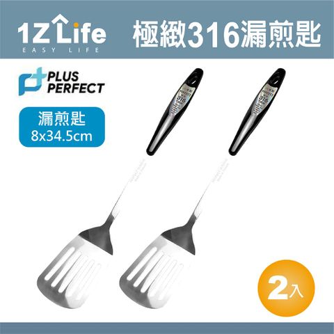 1z life PLUS PERFECT極緻316漏煎匙