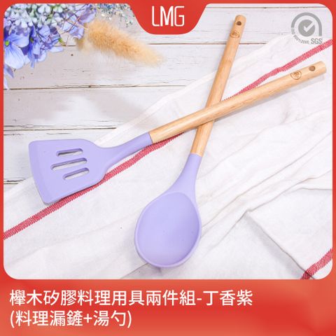 lmg 【一鳥】櫸木矽膠料理用具兩件組-丁香紫(料理漏鏟+湯勺)