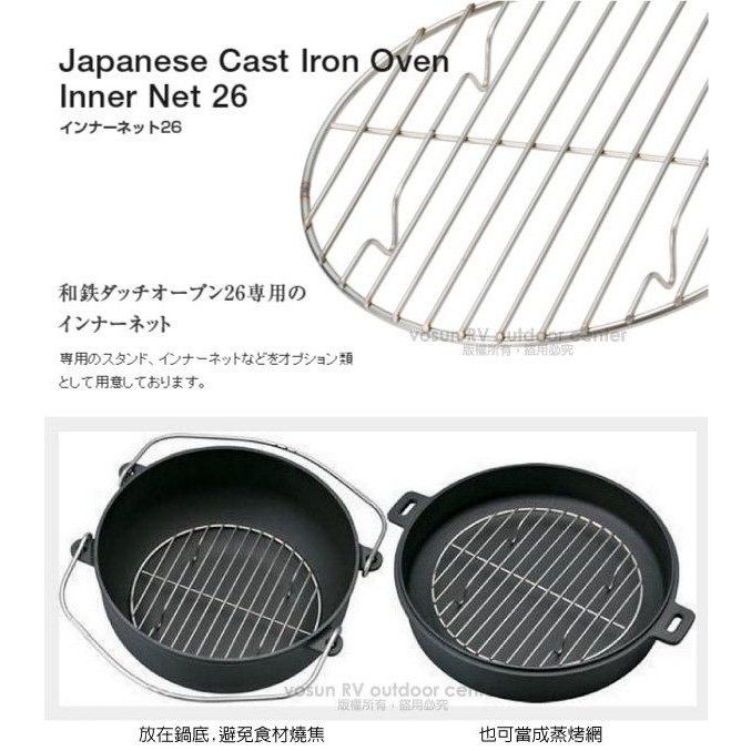 Japanese Cast Iron OvenInner Net 26インナーネット 26和鉄ダッチオープン26専用のインナーネット   必究専用のスタンド、インナーネットなどをオプション類として用意しております。 RV outdoor ce版權所有盜用必究放在鍋底,避免食材燒焦也可當成蒸烤網