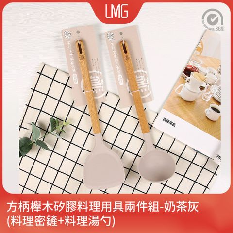 lmg 【一鳥】方柄櫸木矽膠料理用具兩件組-奶茶灰(料理密鏟+湯勺)