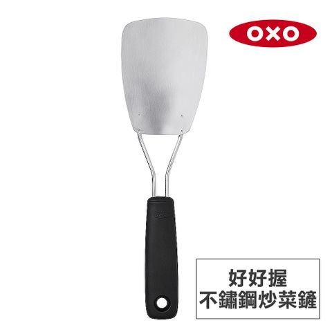 美國OXO 好好握不鏽鋼炒菜鏟