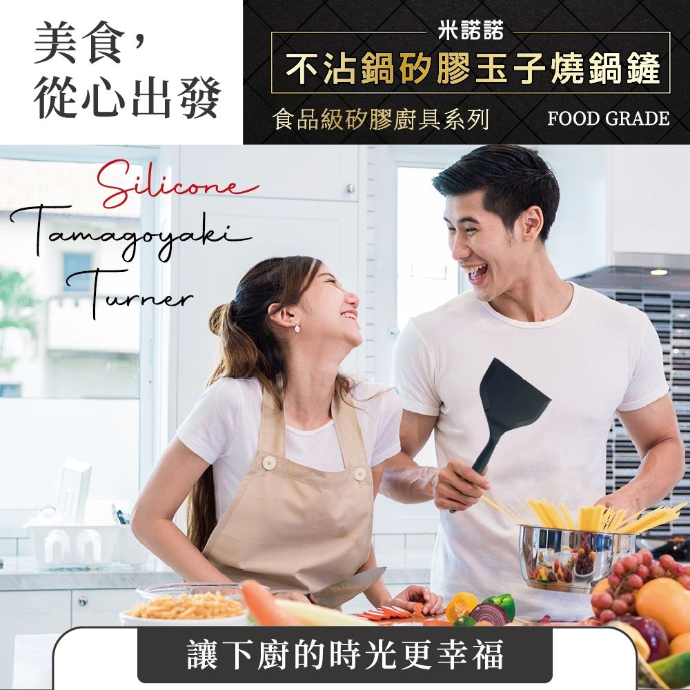 美食,從心出發米諾諾不沾鍋矽膠玉子燒鍋鏟食品級矽膠廚具系列 FOOD GRADE讓下廚的時光更幸福