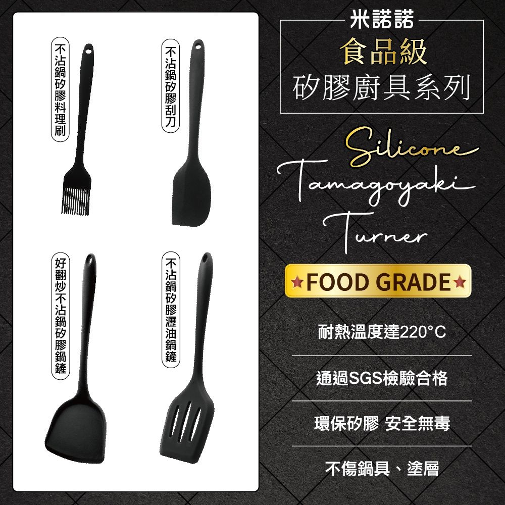 米諾諾食品級廚具系列SiliconeTamagoyakiTurnerFOOD GRADE耐熱溫度達220°C通過SGS檢驗合格環保 安全無毒傷具、塗層矽膠不鍋矽膠