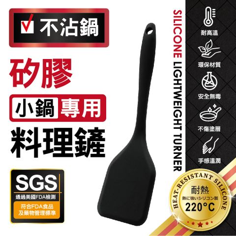 MINONO 米諾諾 不沾鍋矽膠小鍋料理鏟 (美國食品級矽膠 FDA檢測合格 廚房彈性耐熱矽膠鍋鏟廚具)