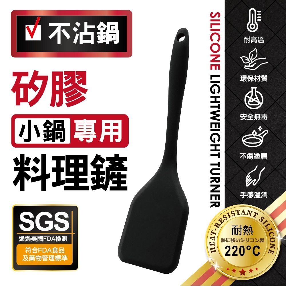 不沾鍋矽膠小鍋專用料理鏟SGS通過美國FDA檢測符合FDA食品及藥物管理標準SILICONE LIGHTWEIGHT TURNER耐高溫環保材質安全無毒不傷塗層手感溫潤EAT-RES耐熱SILICONE熱に強いシリコン製220C