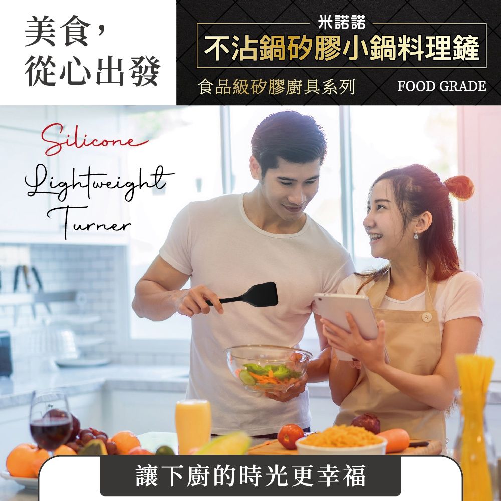 美食,米諾諾不沾鍋矽膠小鍋料理鏟從心出發食品級矽膠廚具系列FOOD GRADELightweightTurner讓下廚的時光更幸福