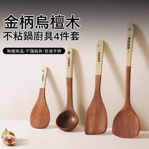 Klova 金柄烏檀木不粘鍋廚具 4件套 炒菜耐高溫木質廚具（鍋鏟/湯勺/飯勺/煎勺）