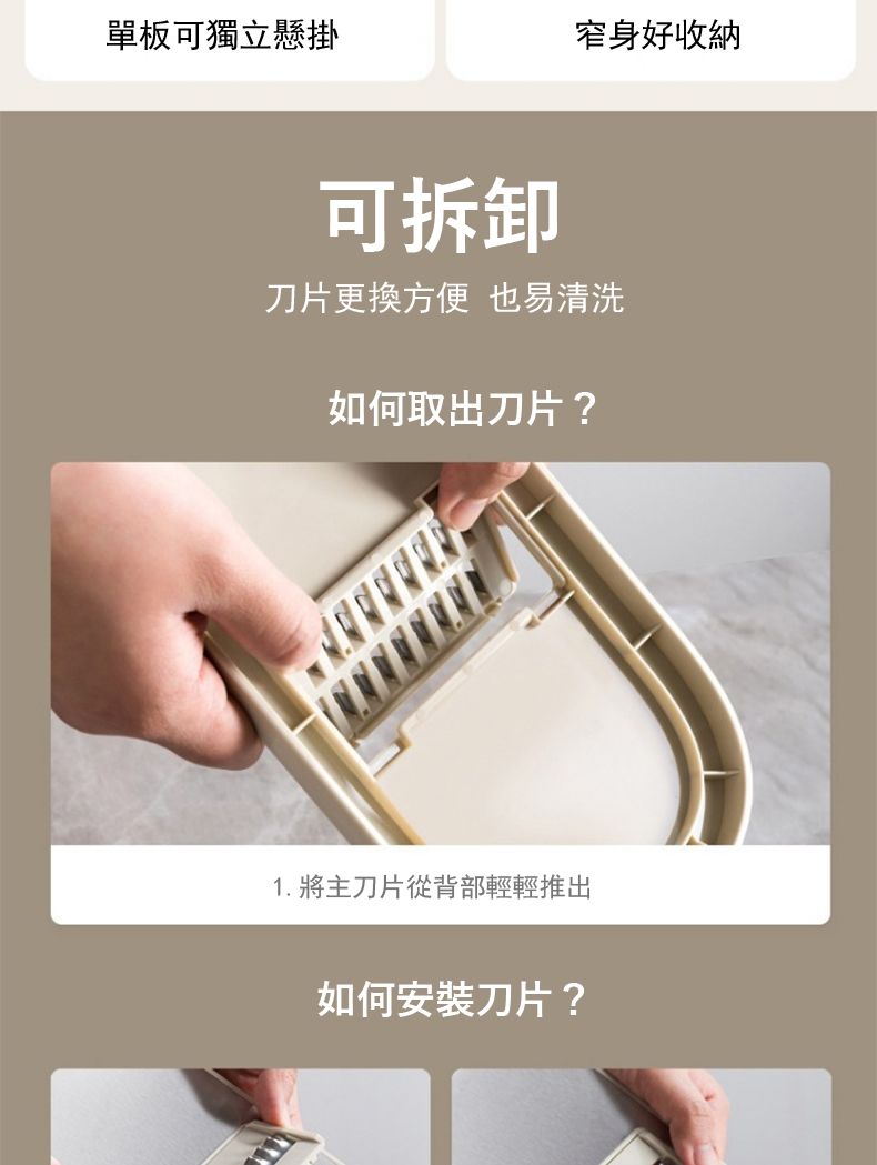 單板可獨立懸掛窄身好收納可拆卸刀片更換方便 也易清洗如何取出刀片?1. 將主刀片從背部輕輕推出如何安裝刀片?