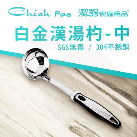 【潔豹】白金漢 湯杓 / 中