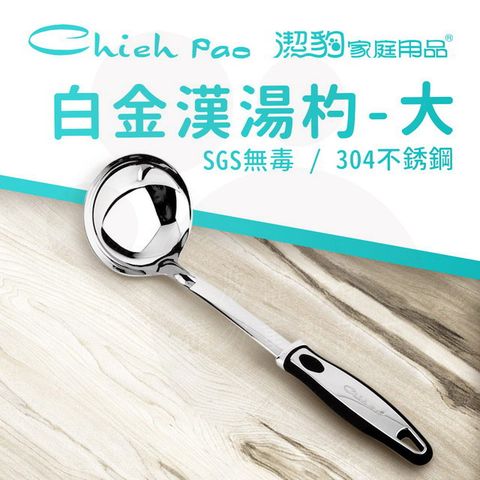 【潔豹】白金漢 湯杓 / 大