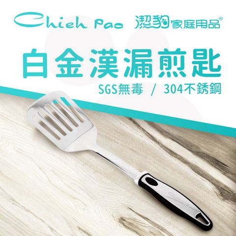 【潔豹】白金漢 漏煎匙