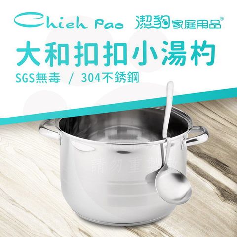 【潔豹】大和 304扣扣小湯杓