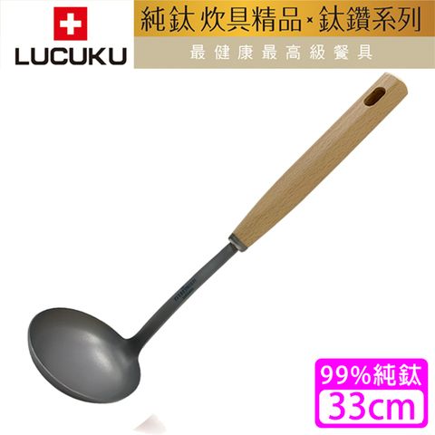 【瑞士 LUCUKU】鈦鑽大湯匙/大湯勺33cm(TI-027)