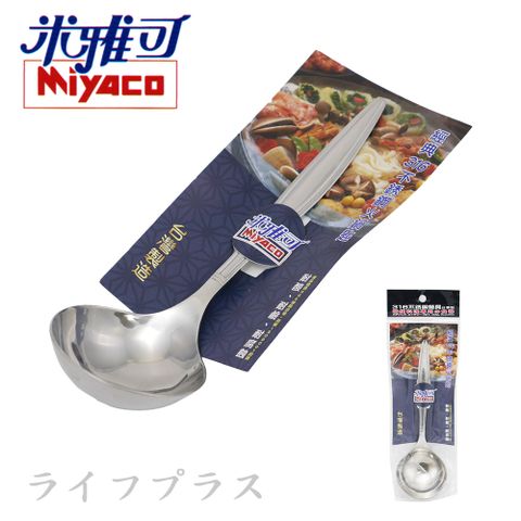 【Miyaco】米雅可經典316不鏽鋼火鍋匙 / 火鍋勺-1入