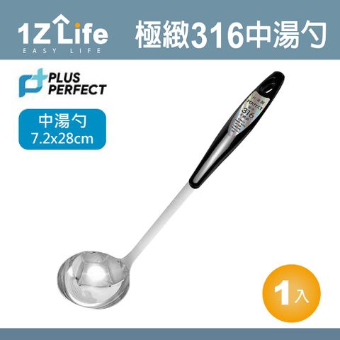 【1Z Life】PLUS PERFECT極緻316中湯勺