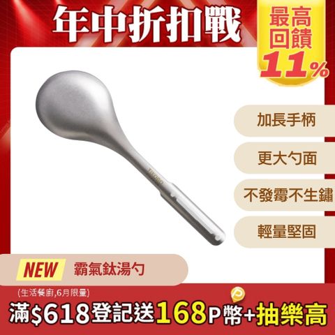 【TiANN 鈦安】霸氣鈦湯勺