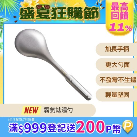【TiANN 鈦安】霸氣鈦湯勺