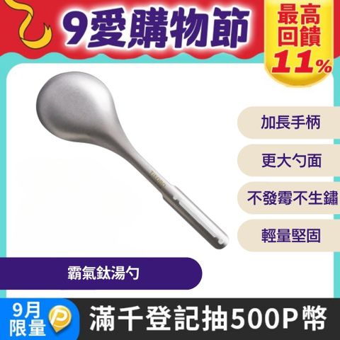 【TiANN 鈦安】霸氣鈦湯勺