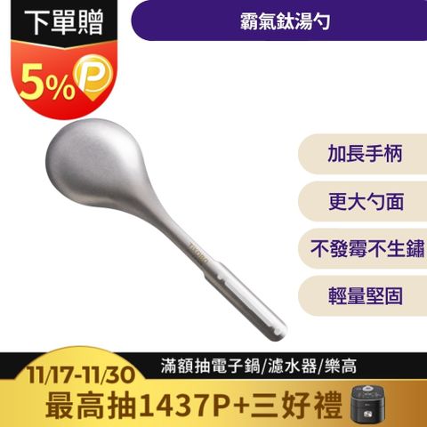 【TiANN 鈦安】霸氣鈦湯勺
