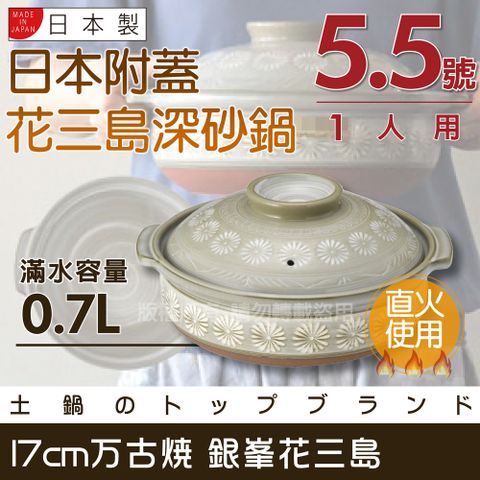 【萬古燒】日本製Ginpo銀峰花三島耐熱砂鍋-5.5號(適用1人)(40902)
