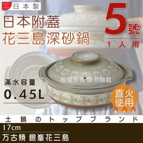 【萬古燒】日本製Ginpo銀峰花三島耐熱砂鍋-5號(適用1人)(40901)