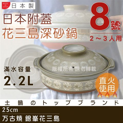 【萬古燒】日本製Ginpo銀峰花三島耐熱砂鍋-8號(適用2-3人)(40906)