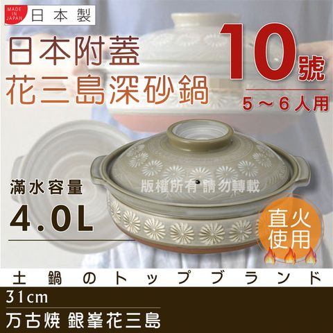 【萬古燒】日本製Ginpo銀峰花三島耐熱砂鍋-10號(適用5-6人)(40908)