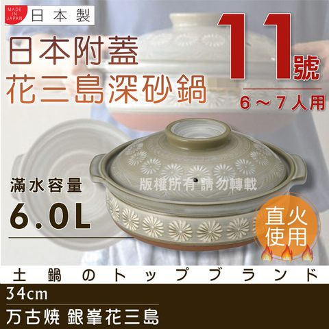 【萬古燒】日本製Ginpo銀峰花三島耐熱砂鍋-11號(適用6-7人)(40909)