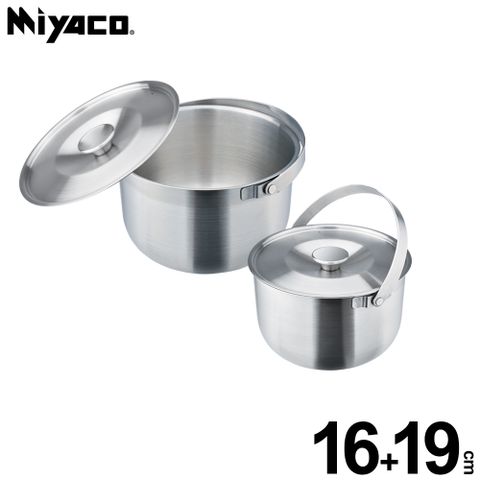 【米雅可Miyaco】品味316可提式調理鍋二入組(16+19cm)