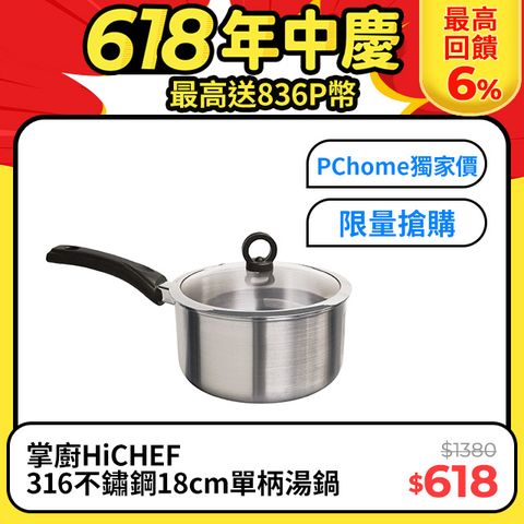 《掌廚HiCHEF》316不鏽鋼 18cm單柄湯鍋(人體工學/鍋內刻度)
