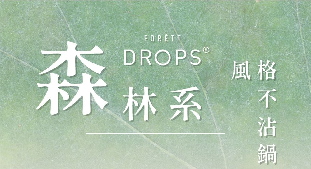 森FORÊTTDROPS林系風格