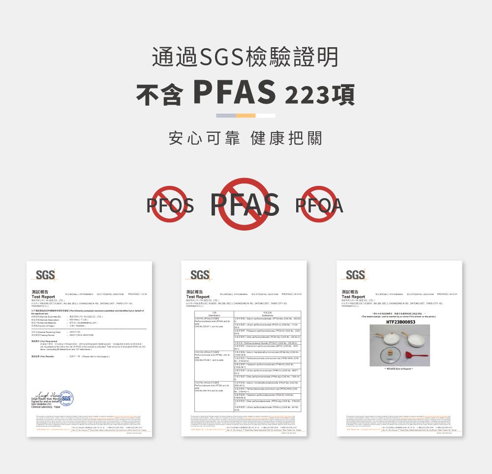 SGS測試Test Report通過SGS檢驗證明不含 PFAS 223項安心可靠 健康把關             SGS測試報告Test Report                 SGS測試報告Test Report HTF23800853