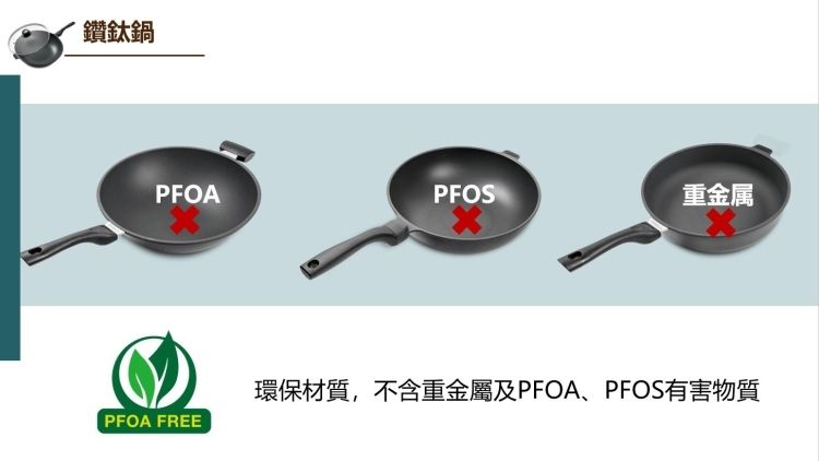 鑽鈦鍋PFOAPFOS重金属PFOA FREE環保材質,不含重金屬及PFOA、PFOS有害物質