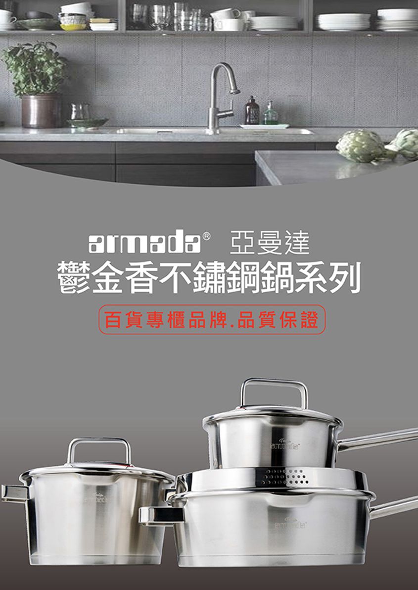 armada® 亞曼達鬱金香不鏽鋼鍋系列百貨專櫃品牌品質保證