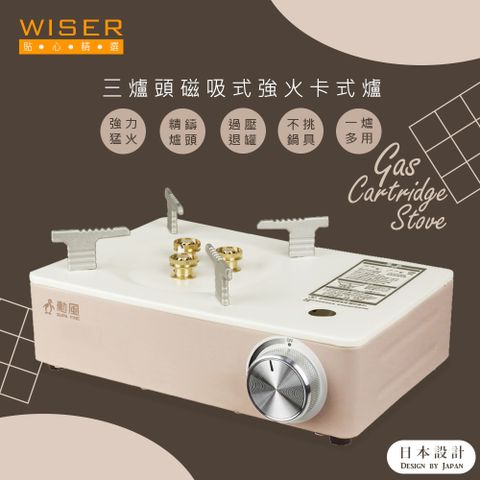 手提收納保護箱，精鑄銅合金爐頭【WISER精選】三爐頭磁吸式卡式瓦斯爐/行動瓦斯爐(日本設計/猛火3.5KW)